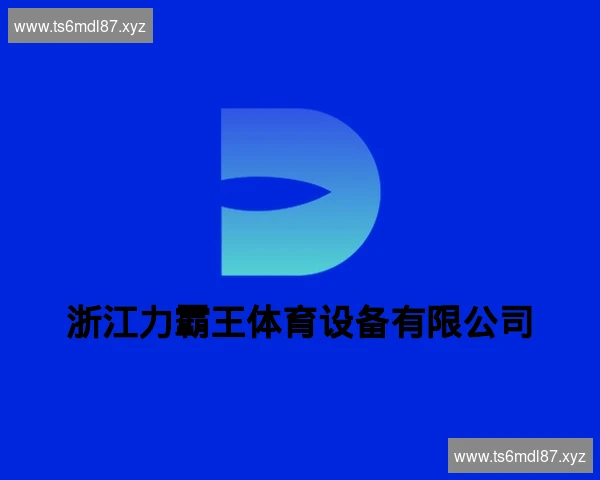 浙江力霸王体育设备有限公司