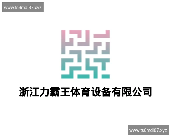 浙江力霸王体育设备有限公司